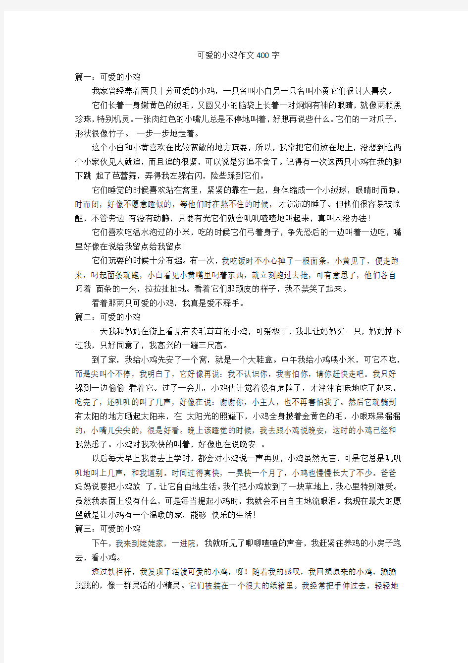 可爱的小鸡作文400字优秀作文_1