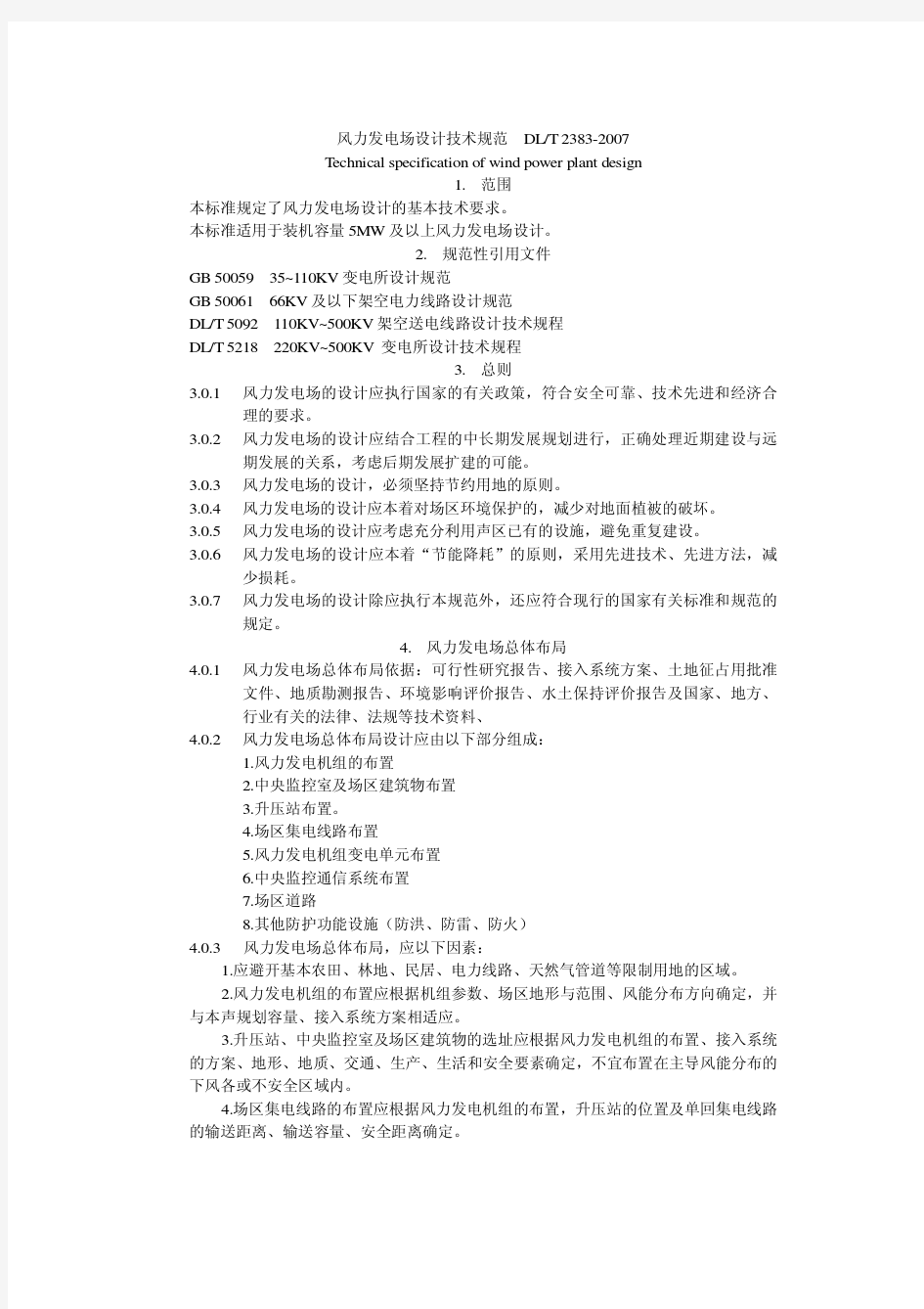 风力发电场设计技术规范DLT5383-2007.mdi