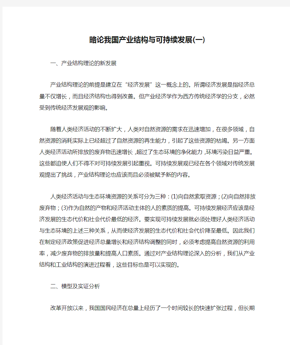 略论我国产业结构与可持续发展(一)