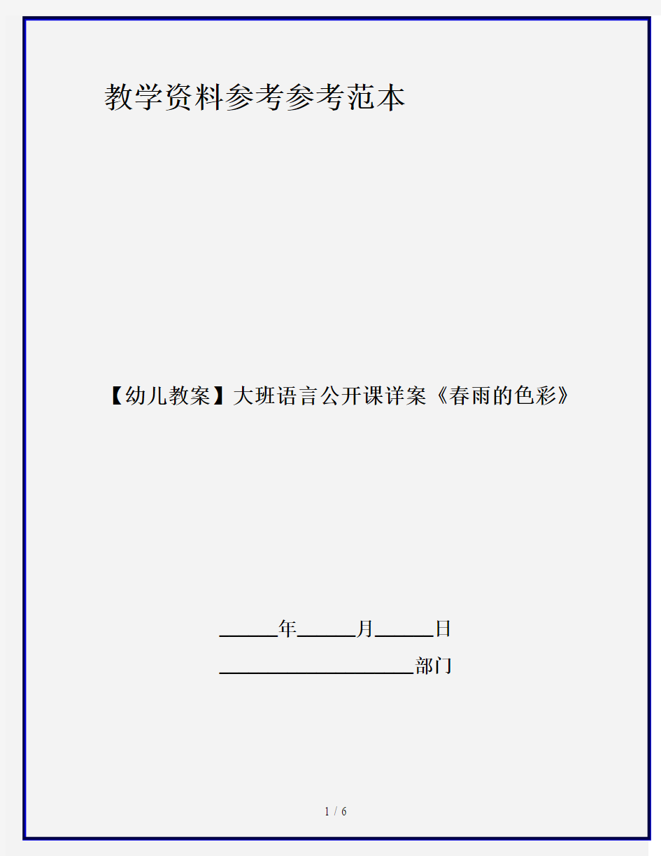 【幼儿教案】大班语言公开课详案《春雨的色彩》