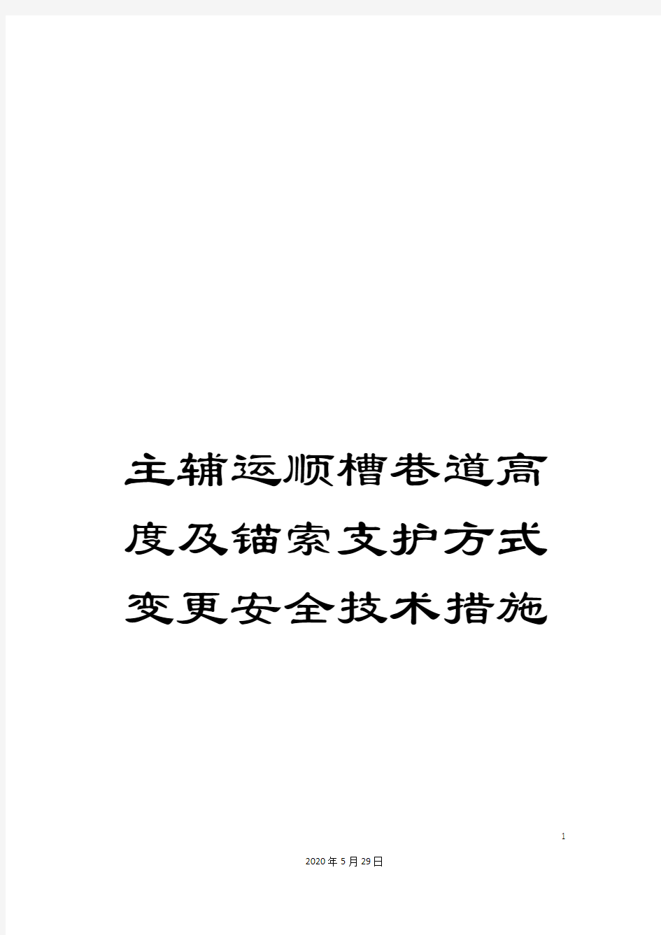 主辅运顺槽巷道高度及锚索支护方式变更安全技术措施