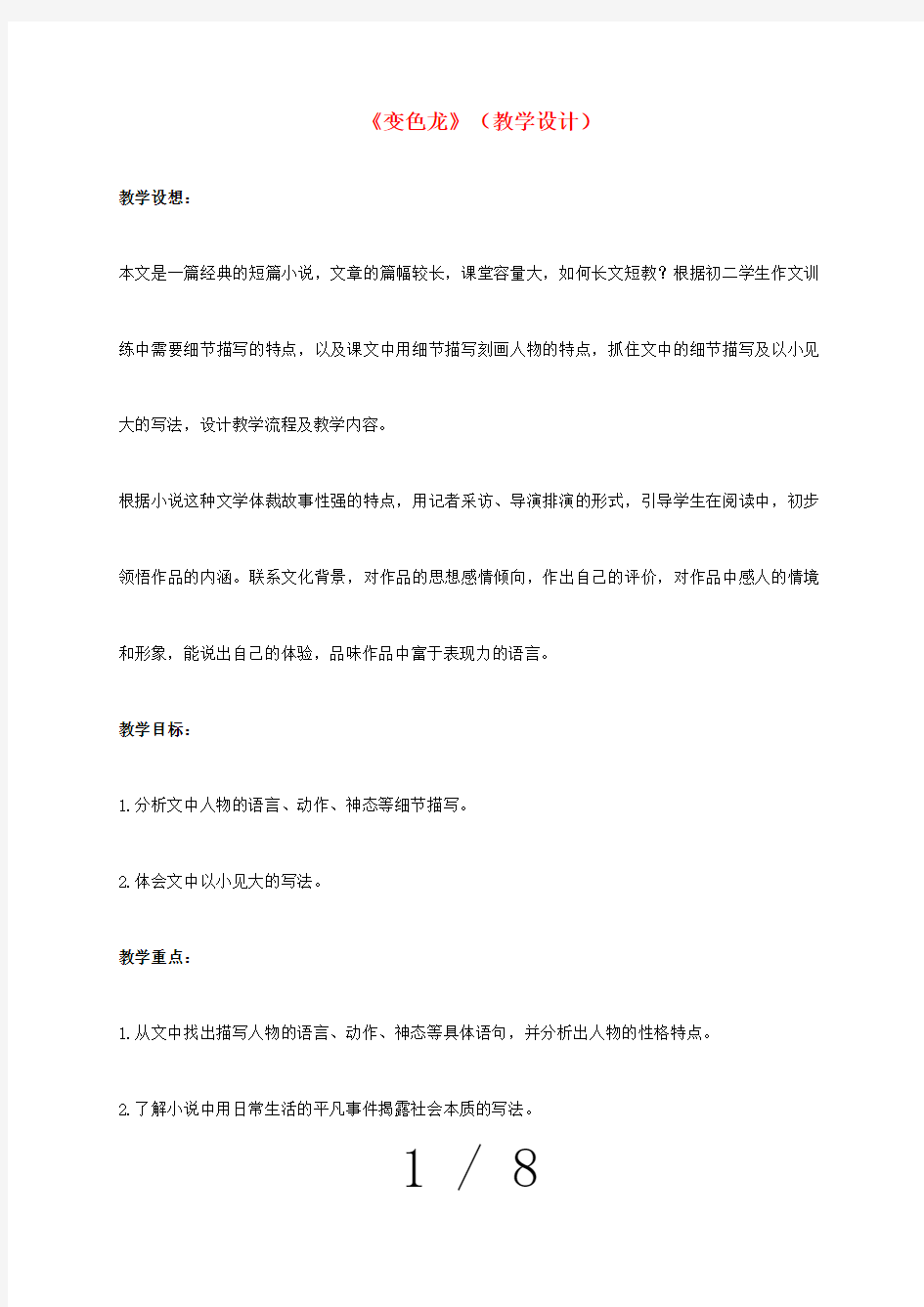 河北省邯郸市第二十八中学九年级语文下册第7课《变色龙》教案人教版