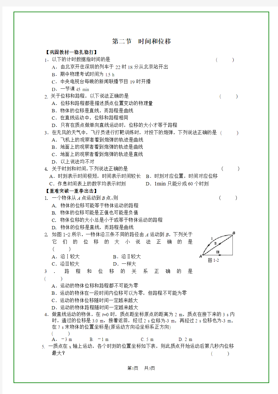 高中物理时间和位移练习题及答案2试题试卷必修1