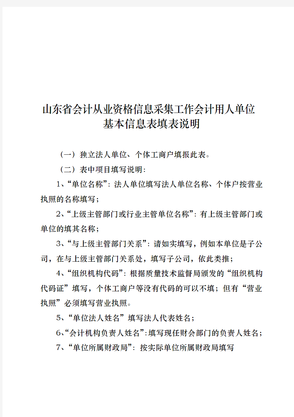 工作会计用人单位基本信息表填表说明