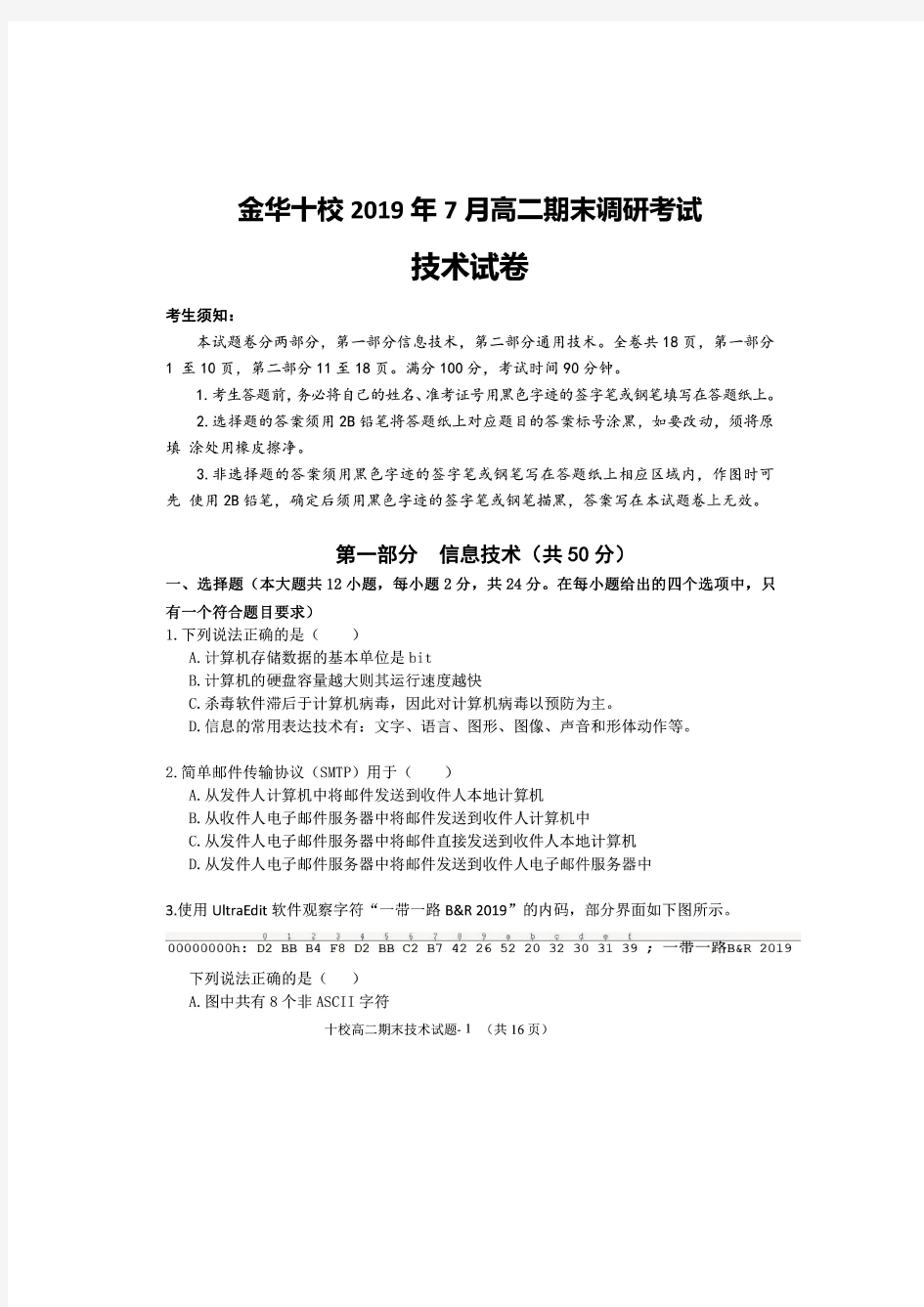 金华十校2018-2019学年第二学期期末调研考试 高二技术(含通用技术答案)