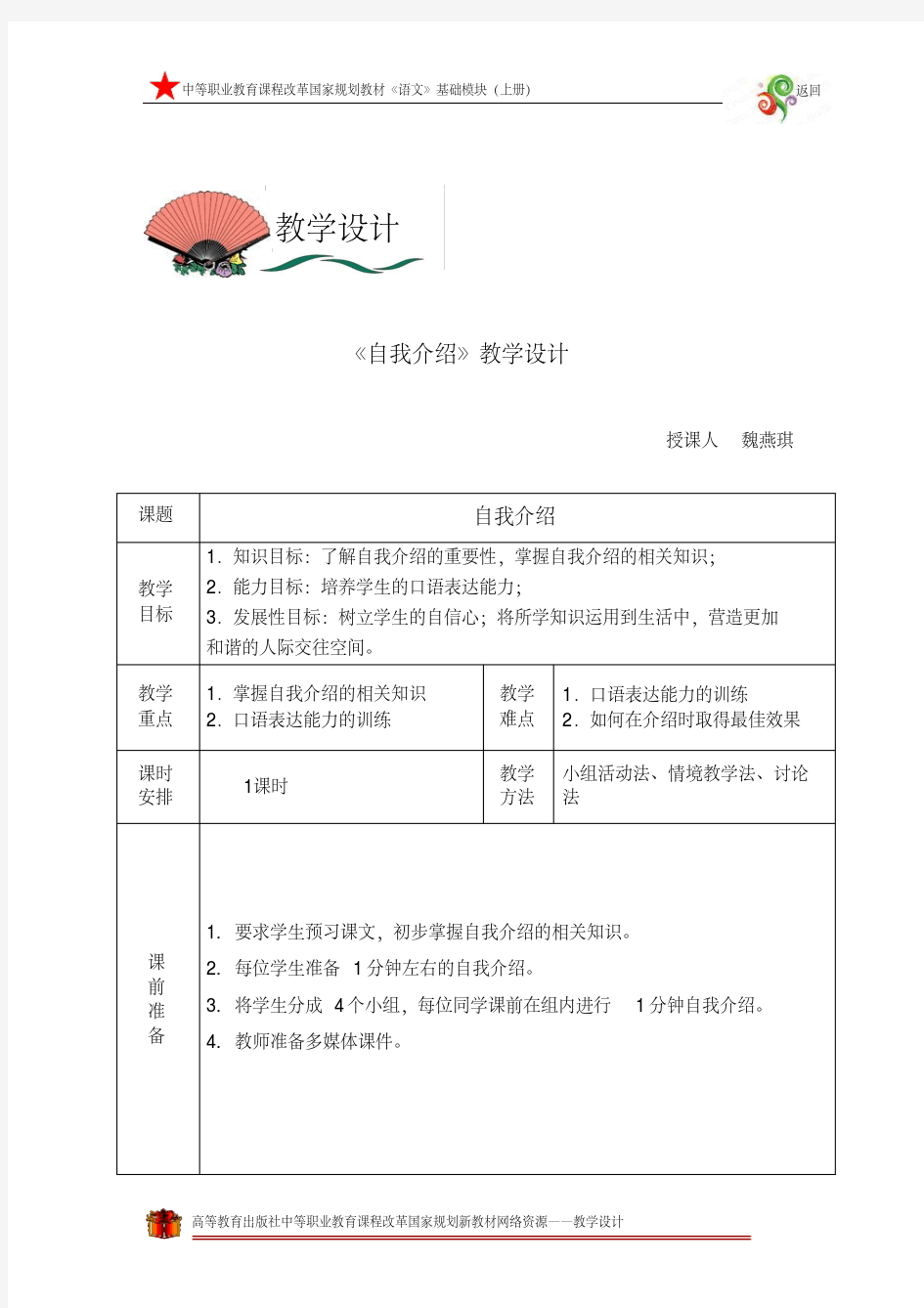 《自我介绍》教学设计教学教案.