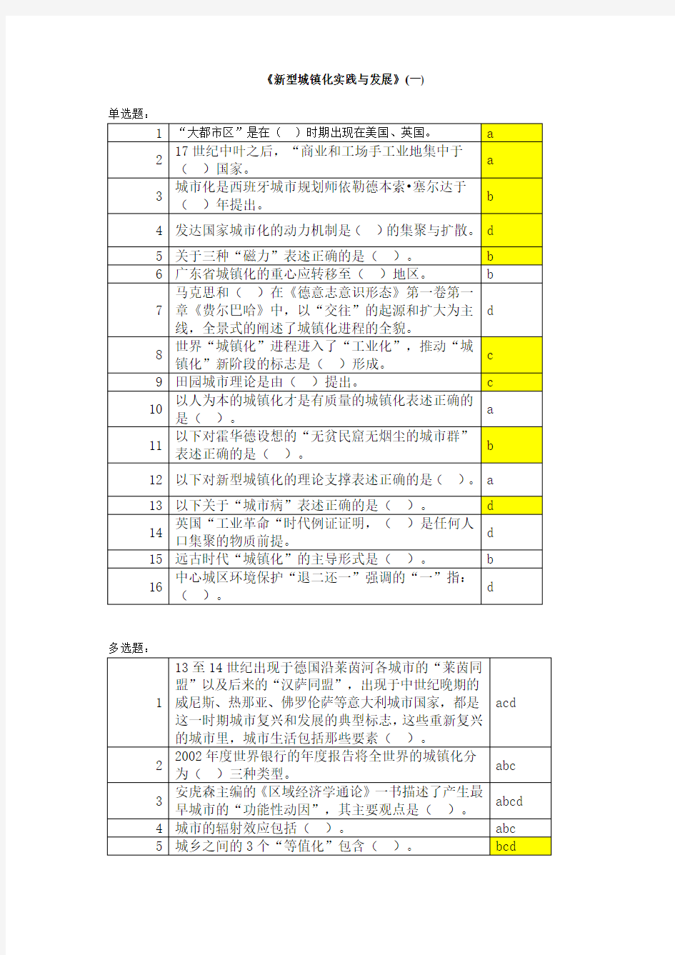 答案(1245齐3不齐)新型城镇化实践与发展