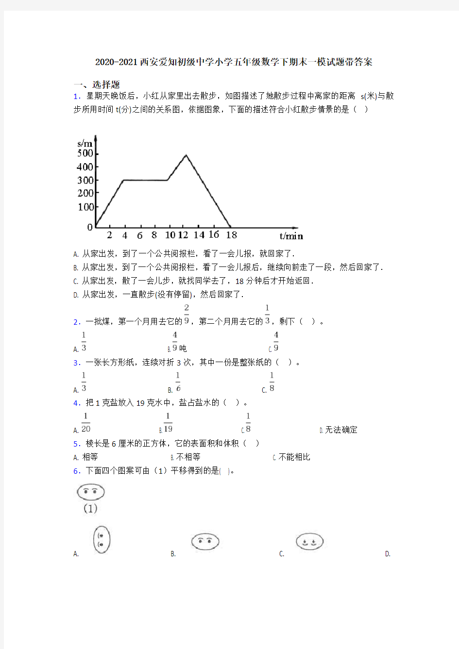 2020-2021西安爱知初级中学小学五年级数学下期末一模试题带答案