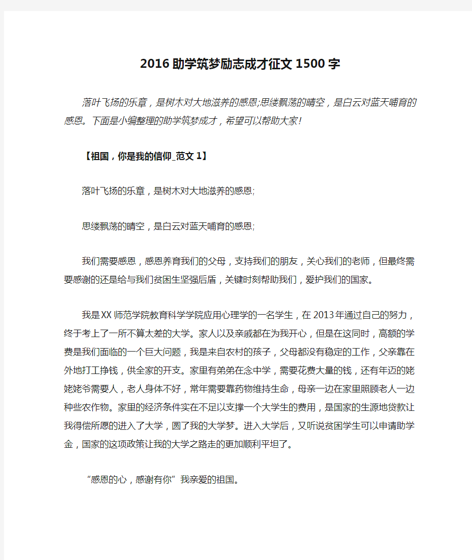 2016助学筑梦励志成才征文1500字