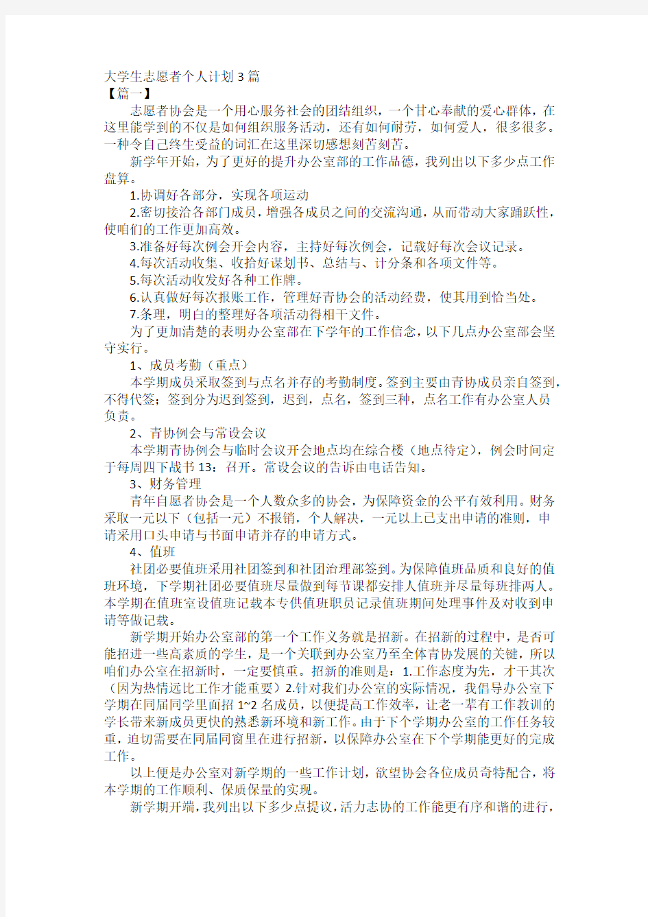 大学生志愿者个人计划3篇