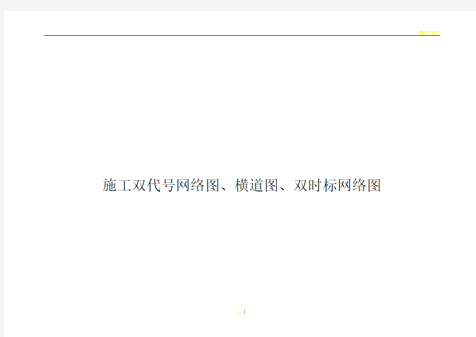 施工双代号网络图、横道图、时标双代号网络图画法