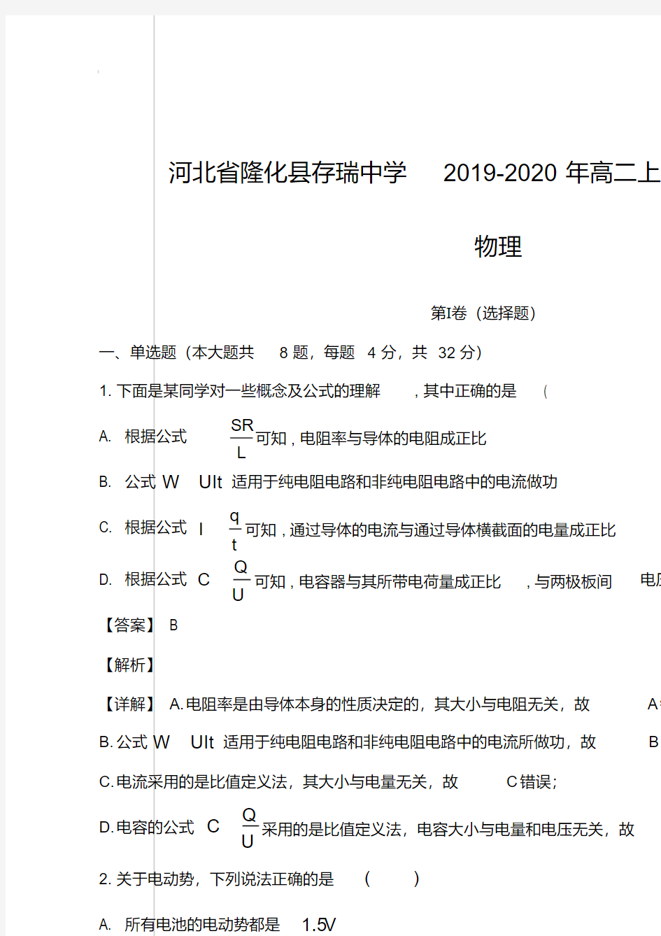 河北省隆化县存瑞中学2019-2020年高二上学期期中考试物理【含答案详解】