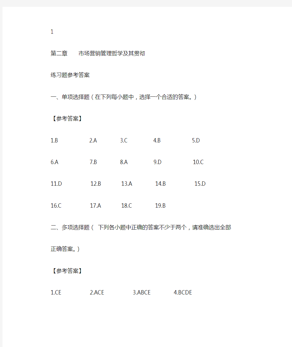 第二章市场营销管理哲学及其贯彻习题答案