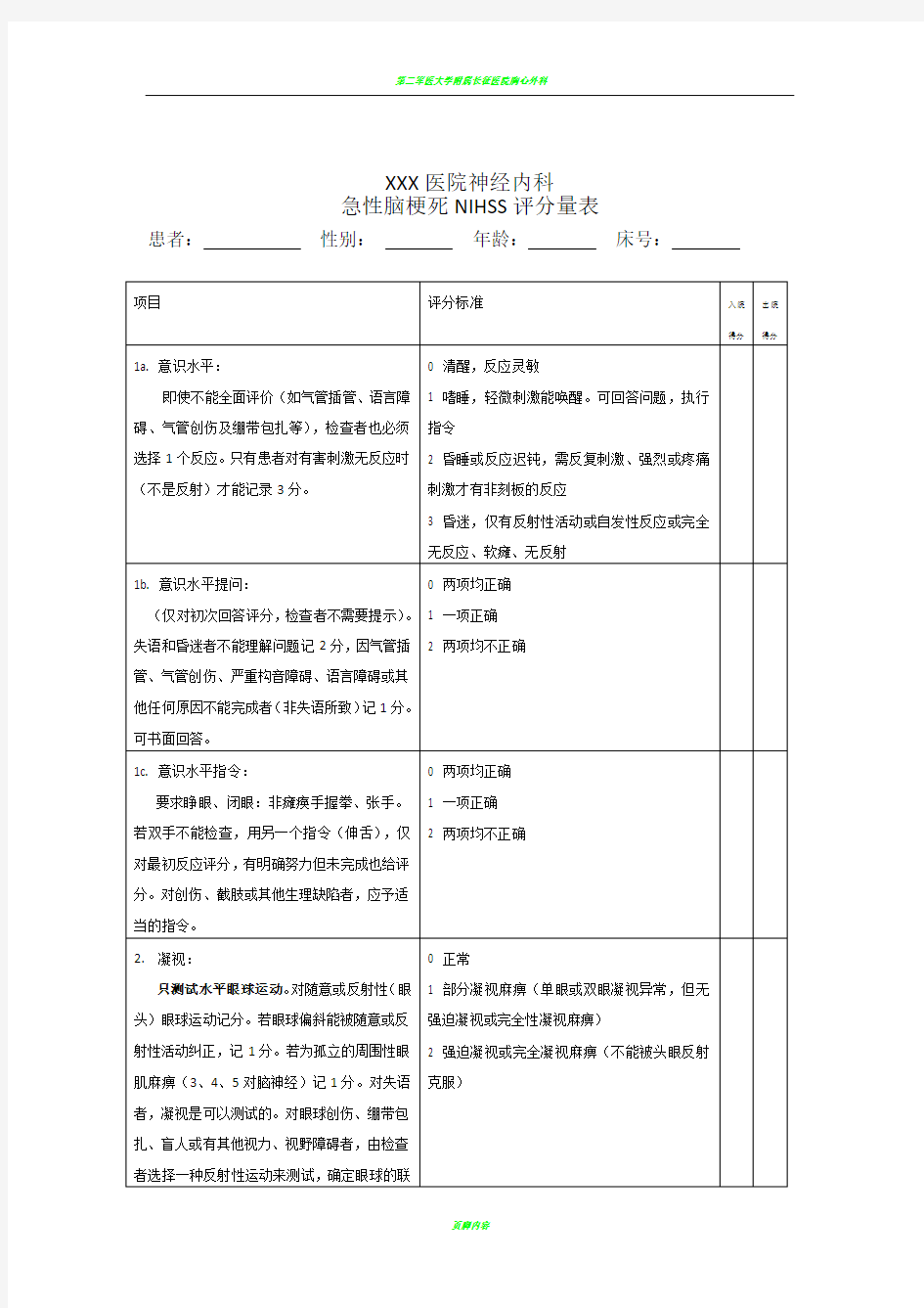 急性脑梗死NIHSS评分表