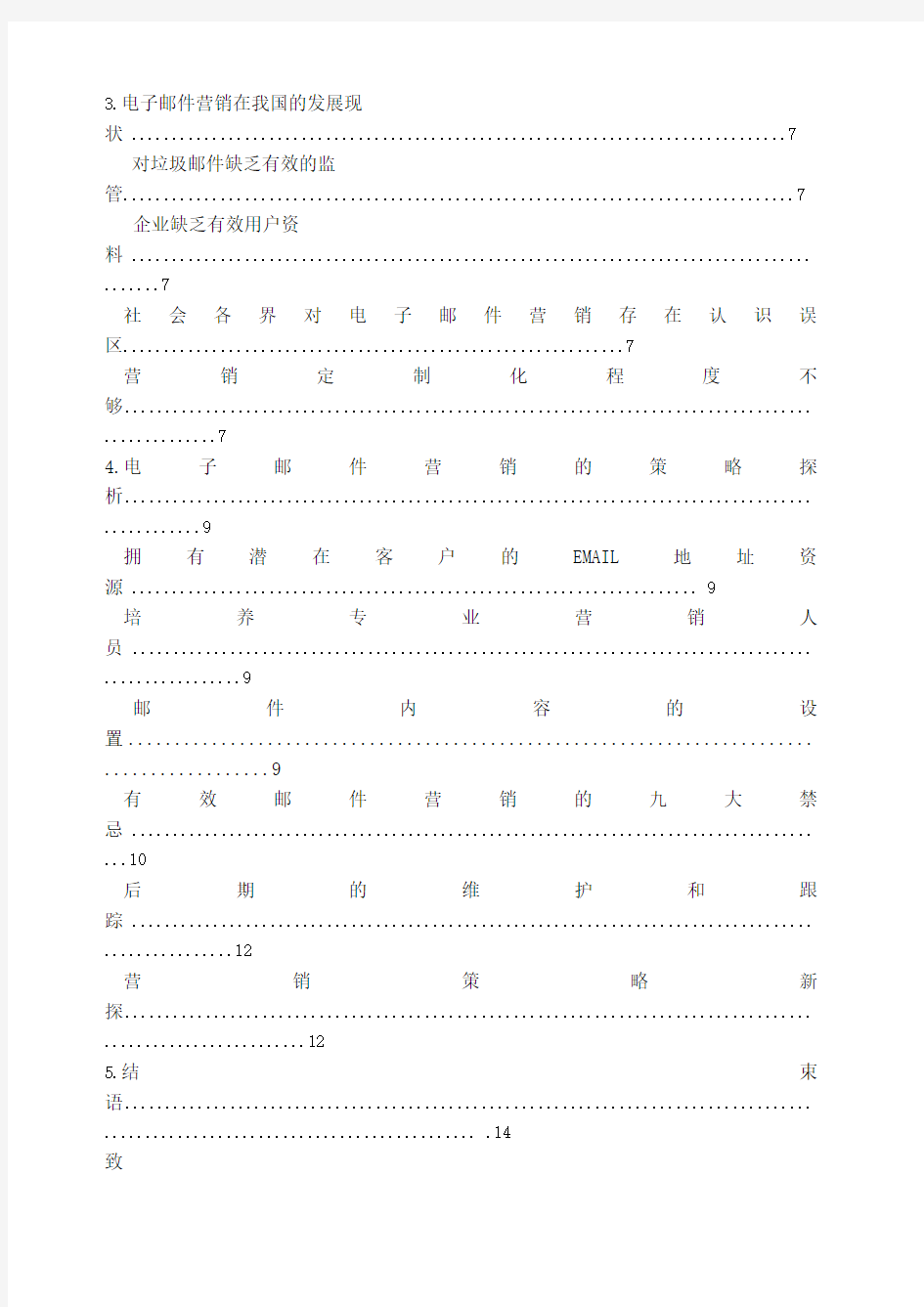 电子邮件营销及策略