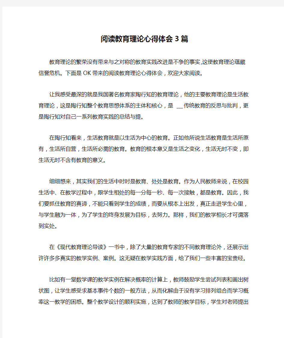 阅读教育理论心得体会3篇