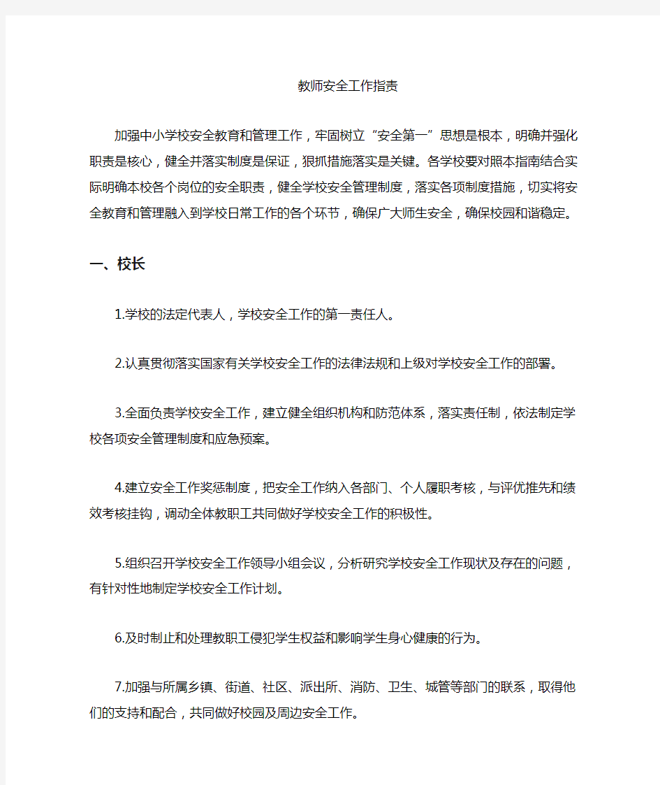 教师安全职责