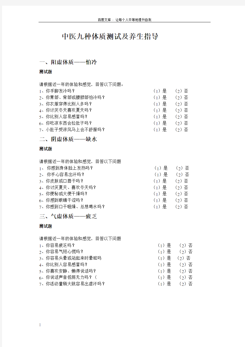 中医九种体质测试及养生指导