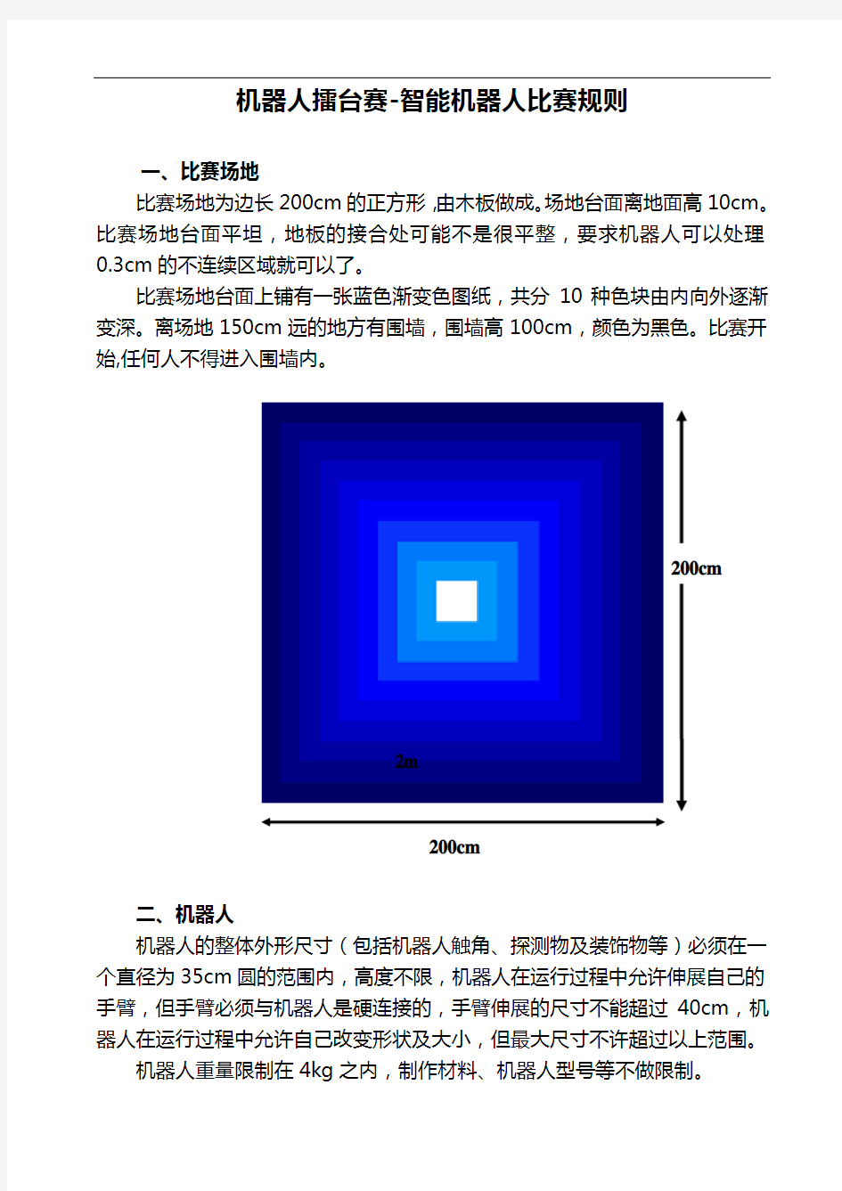 机器人擂台赛-智能机器人比赛规则