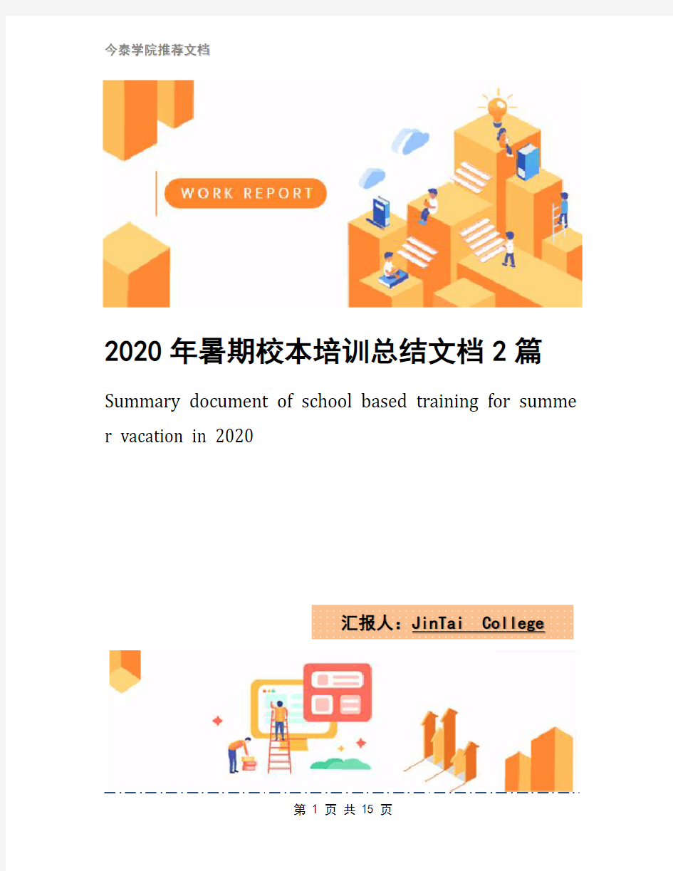 2020年暑期校本培训总结文档2篇(1)
