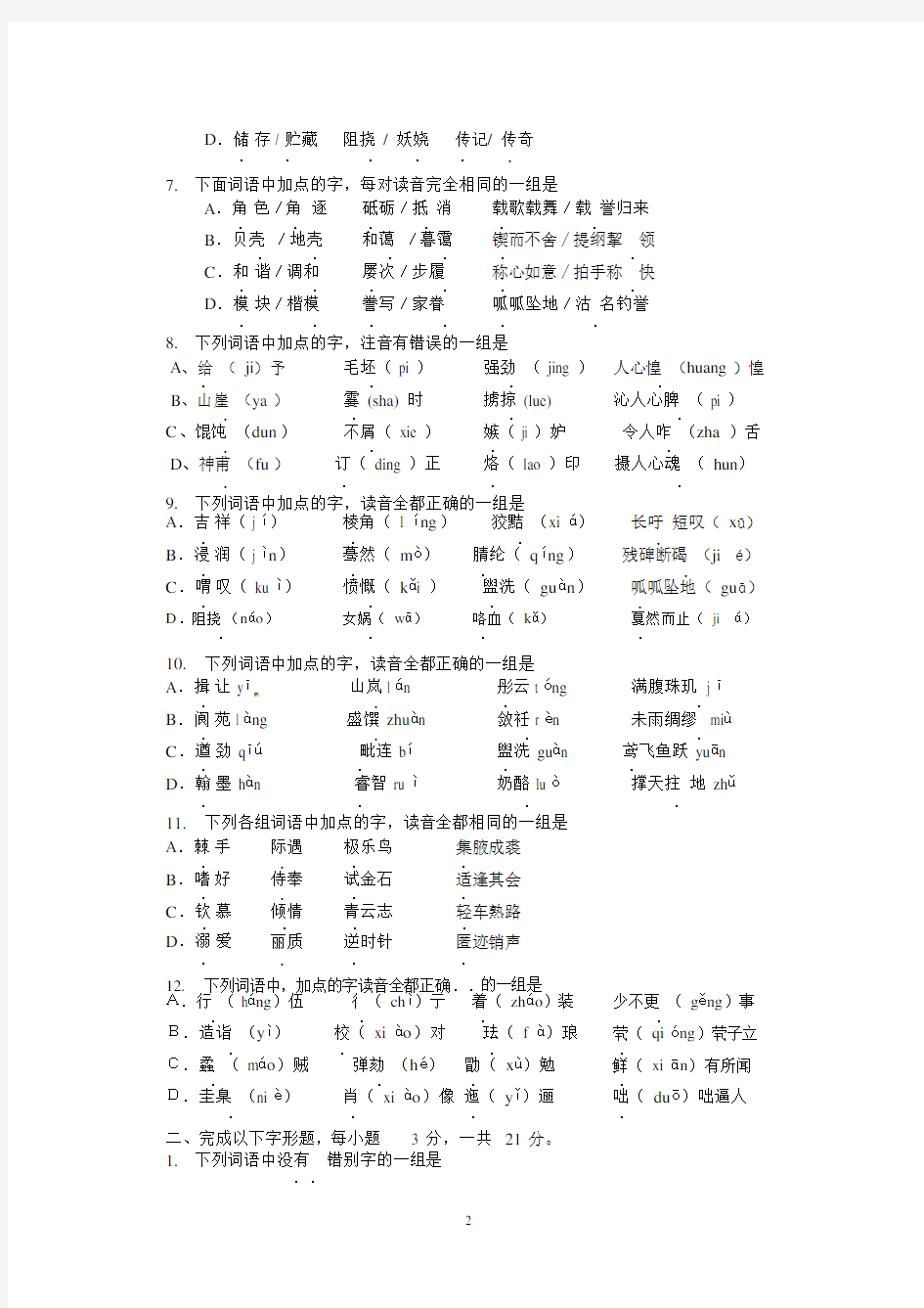 (完整版)语文中考字音字形(练习题形式)及答案.doc