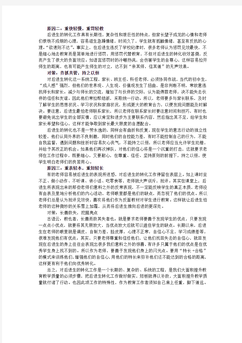 浅谈后进生转化工作效率低下的原因及对策