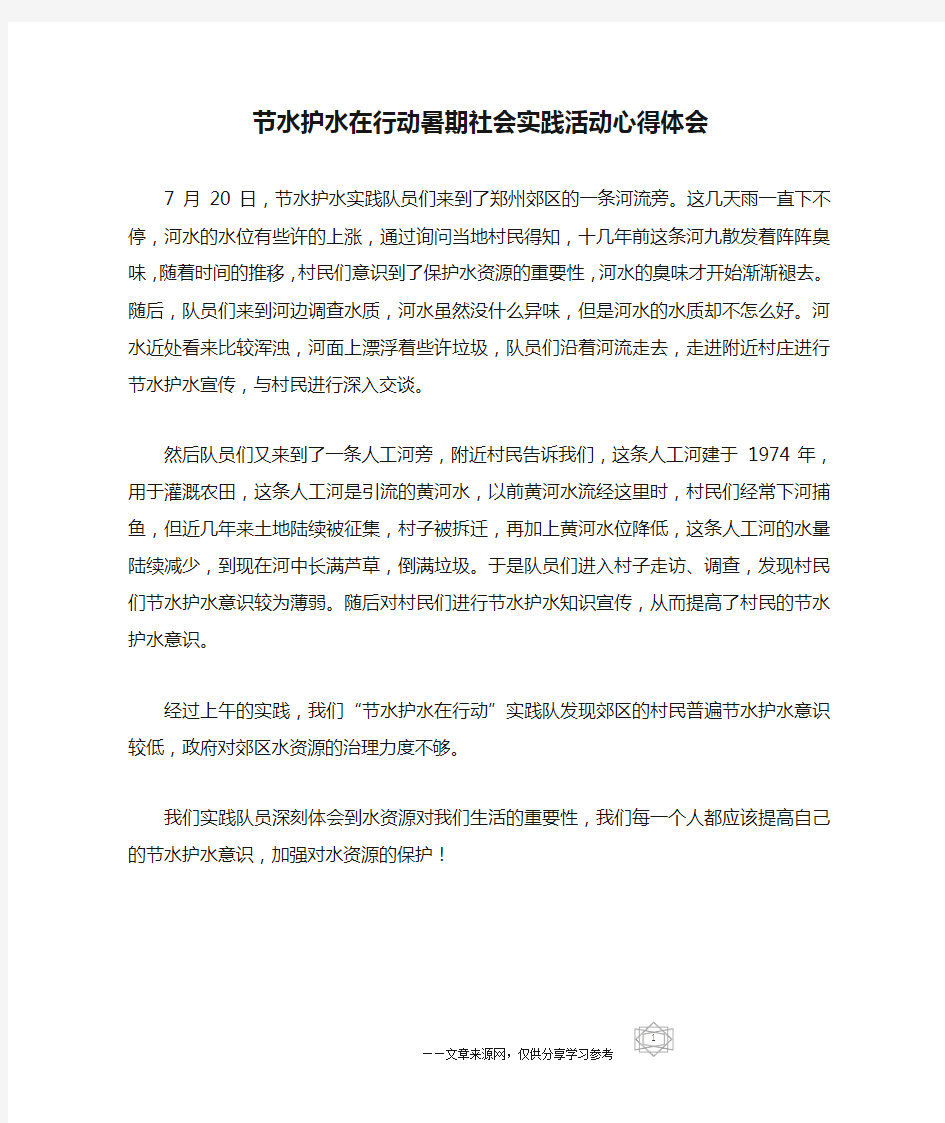 节水护水在行动暑期社会实践活动心得体会