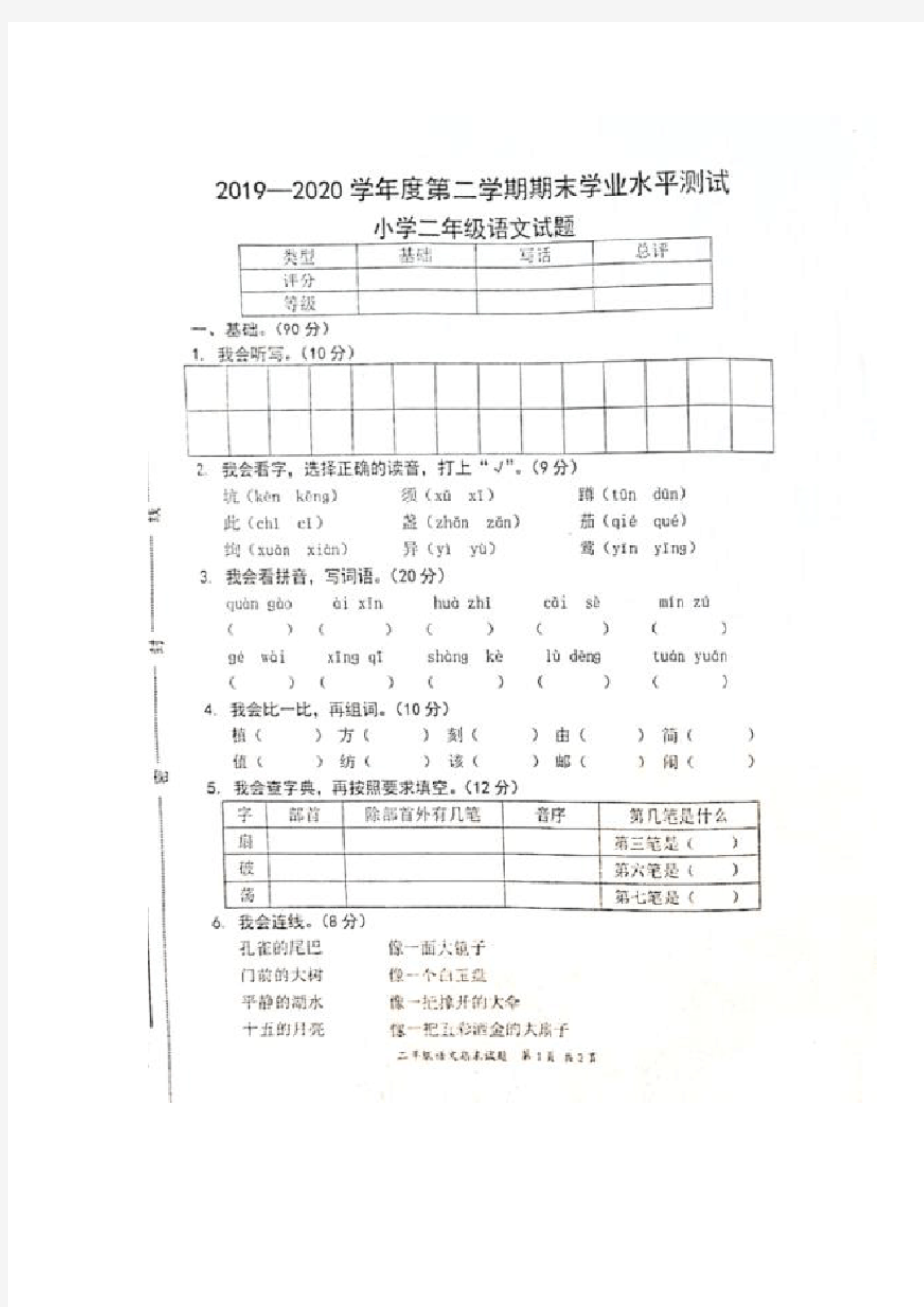 广东省惠州市惠阳区2019-2020学年第二学期二年级语文期末试题(扫描版,无答案)部编版
