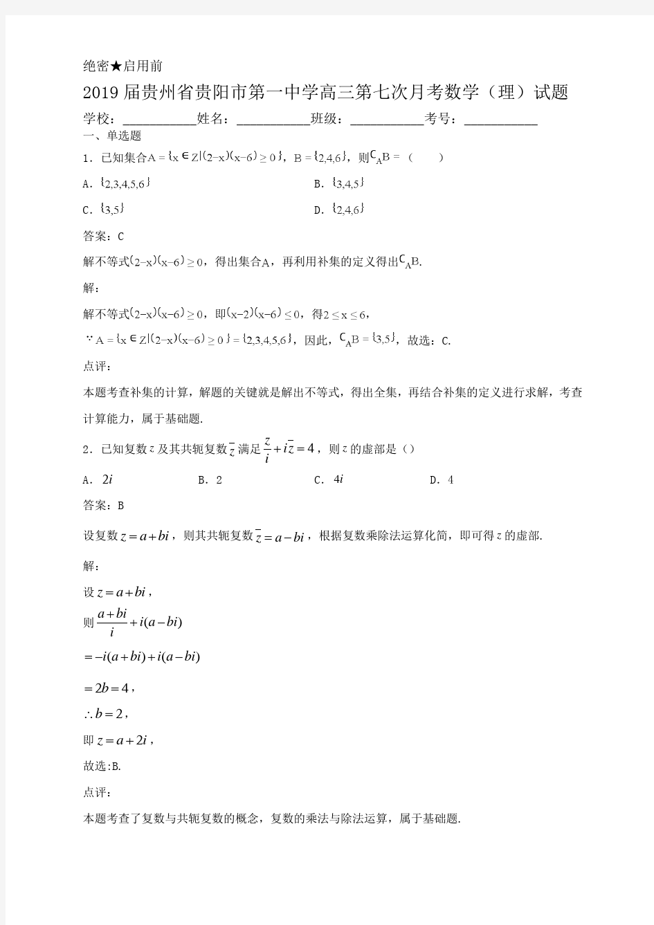 2019届贵州省贵阳市第一中学高三第七次月考数学(理)试题及答案解析