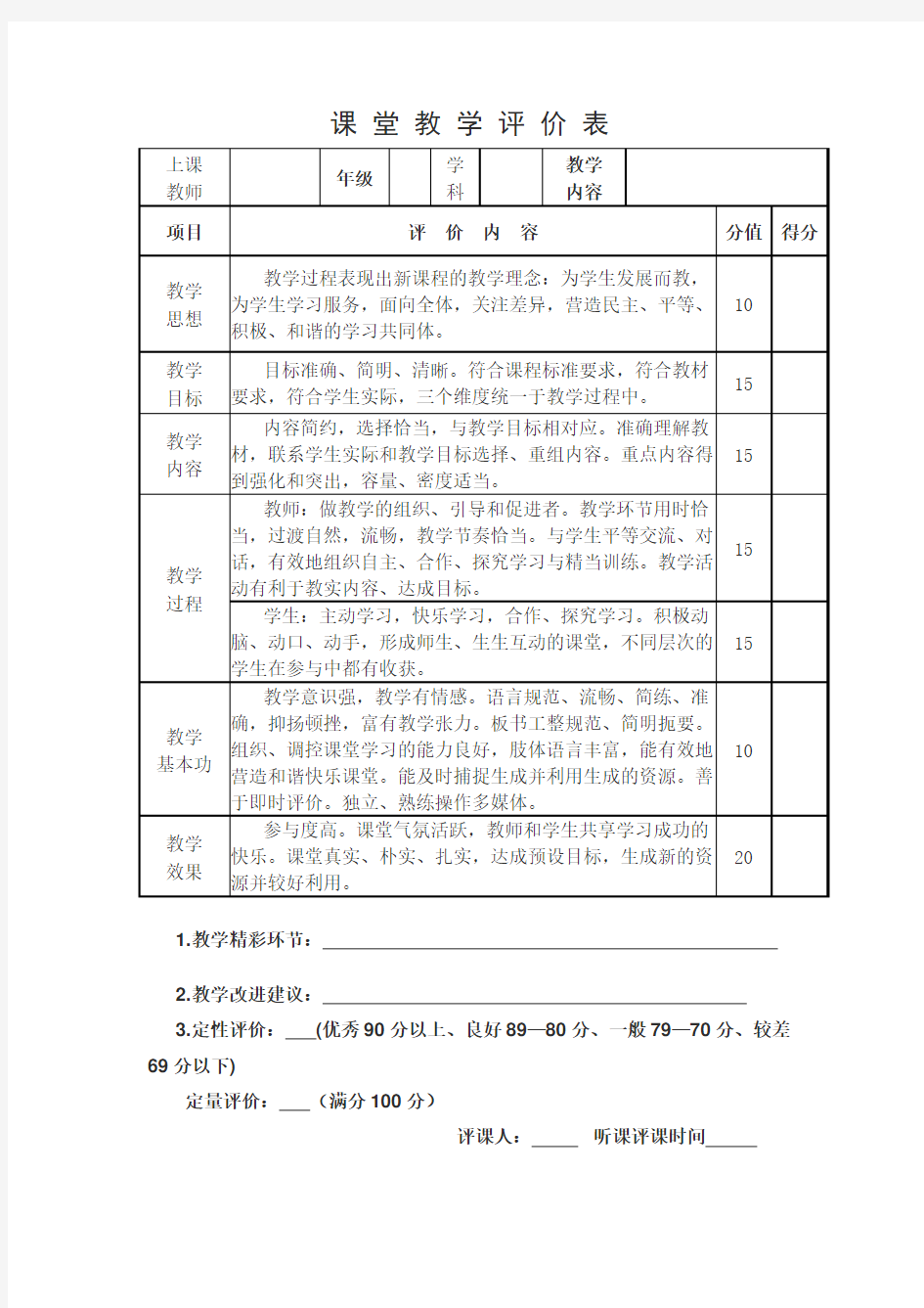 课 堂 教 学 评 价 表