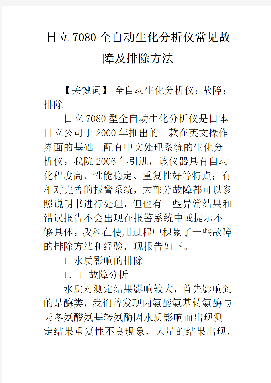 日立7080全自动生化分析仪常见故障及排除方法