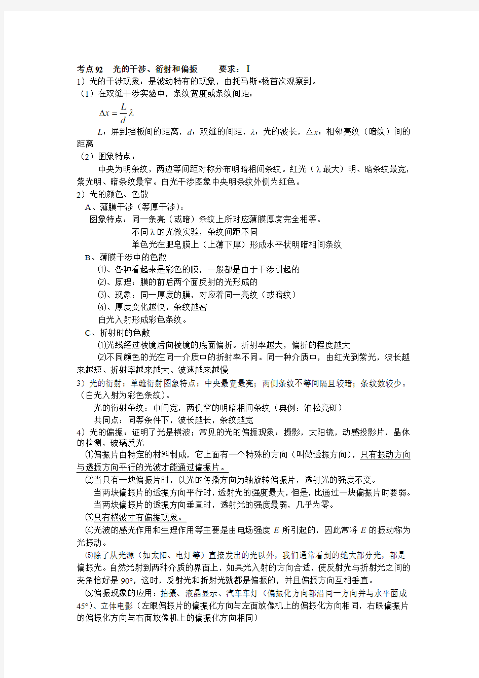 考点92光的干涉、衍射和偏振要求Ⅰ1)光的干涉现象是波动特有的