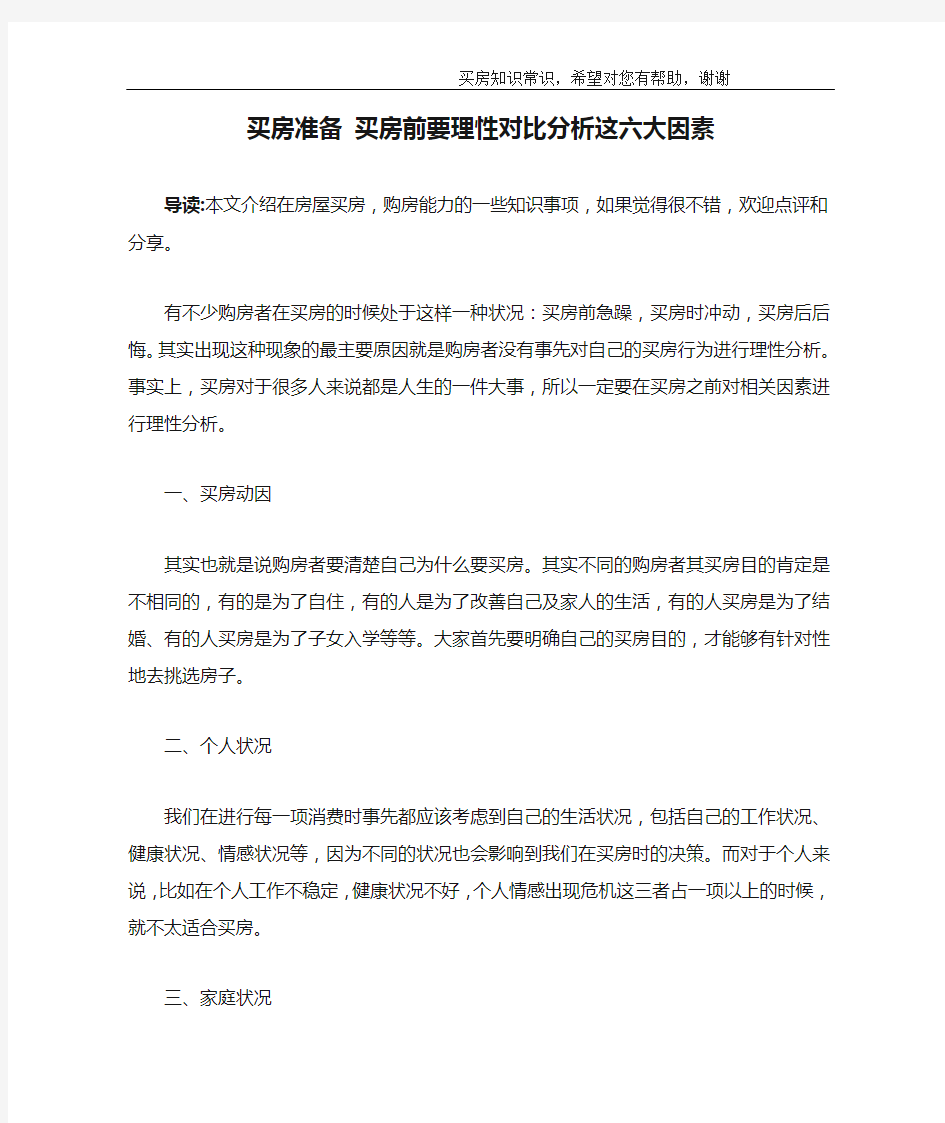 买房准备 买房前要理性对比分析这六大因素