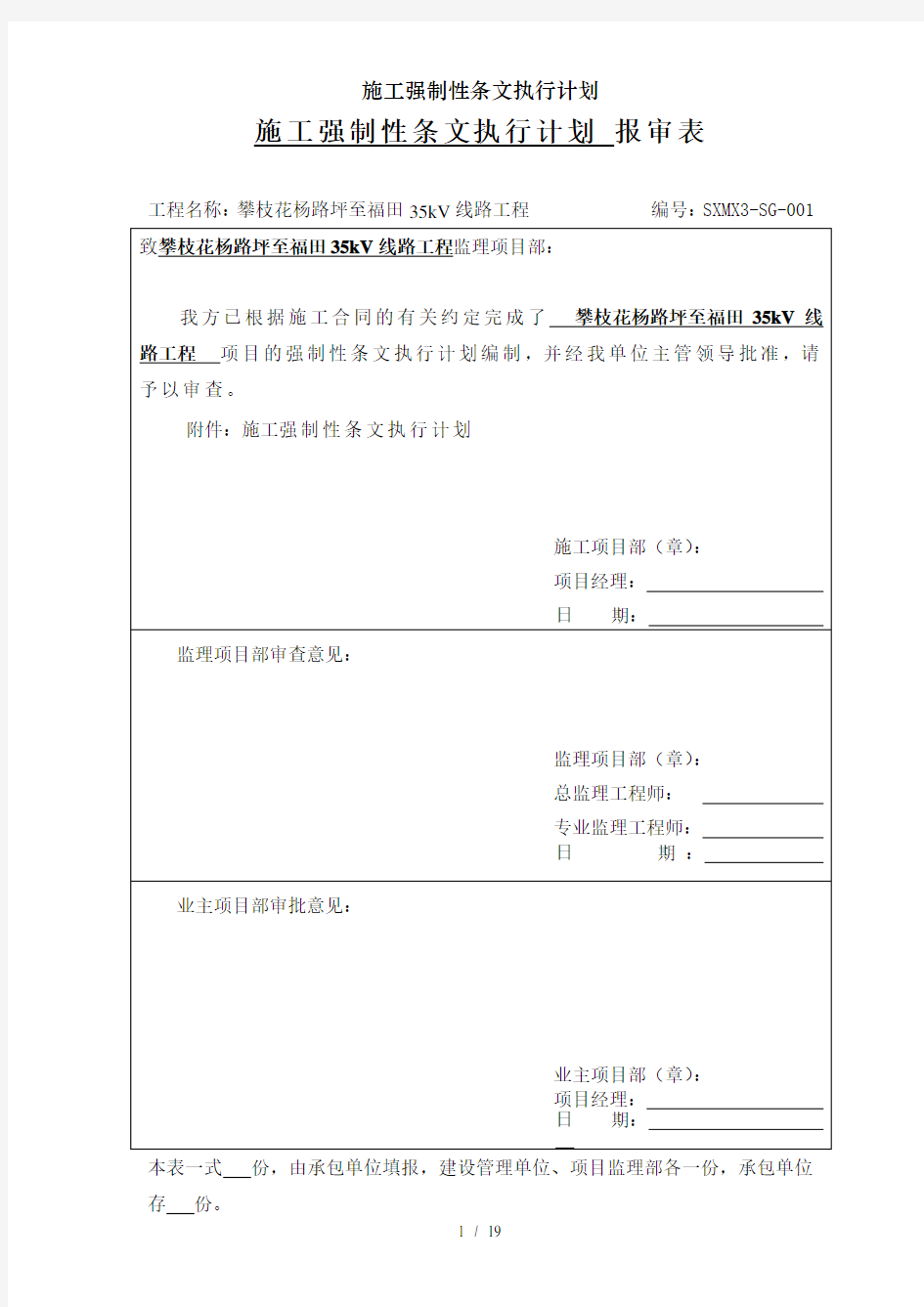 施工强制性条文执行计划