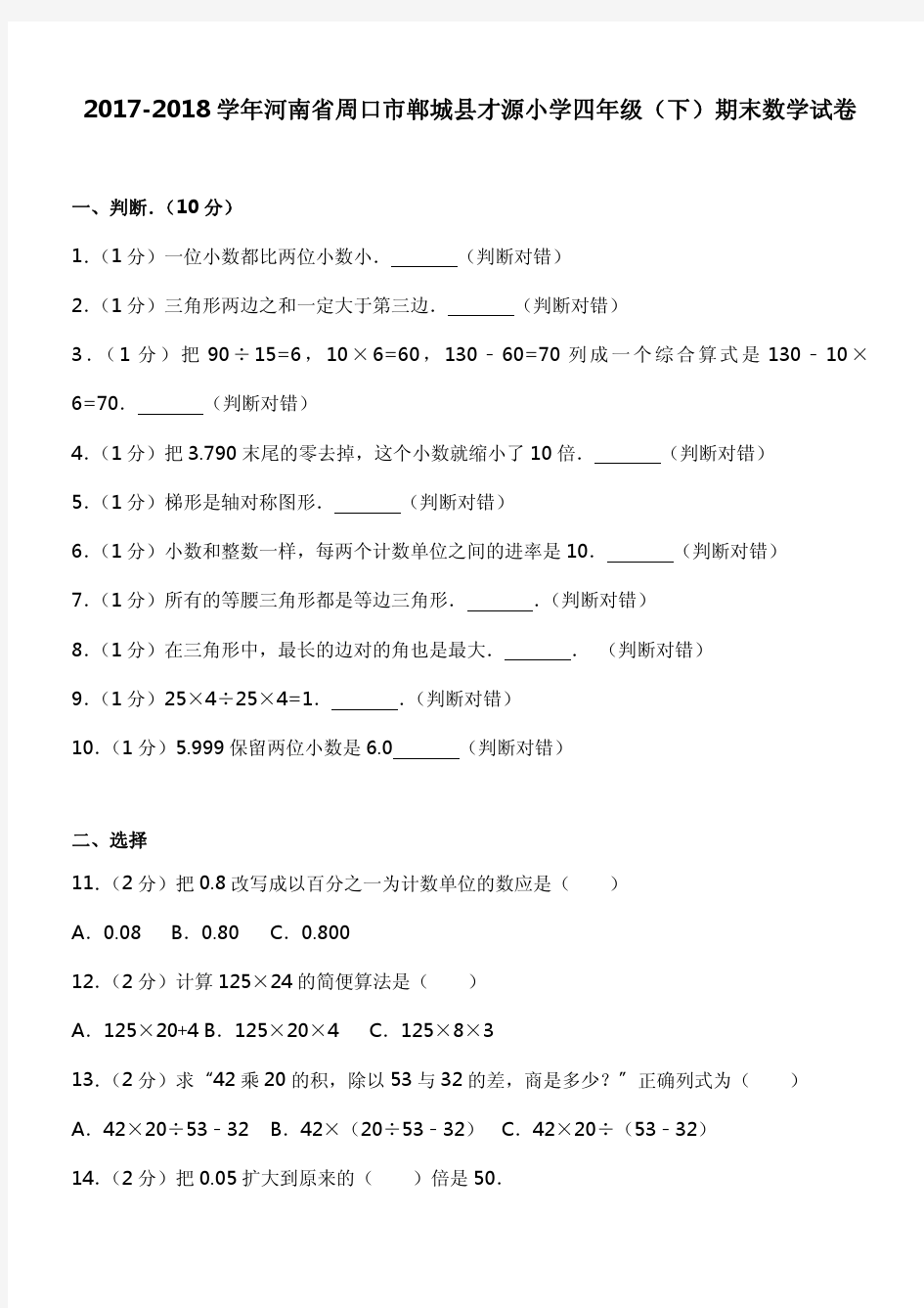 2017-2018学年河南省周口市郸城县才源小学四年级(下)期末数学试卷