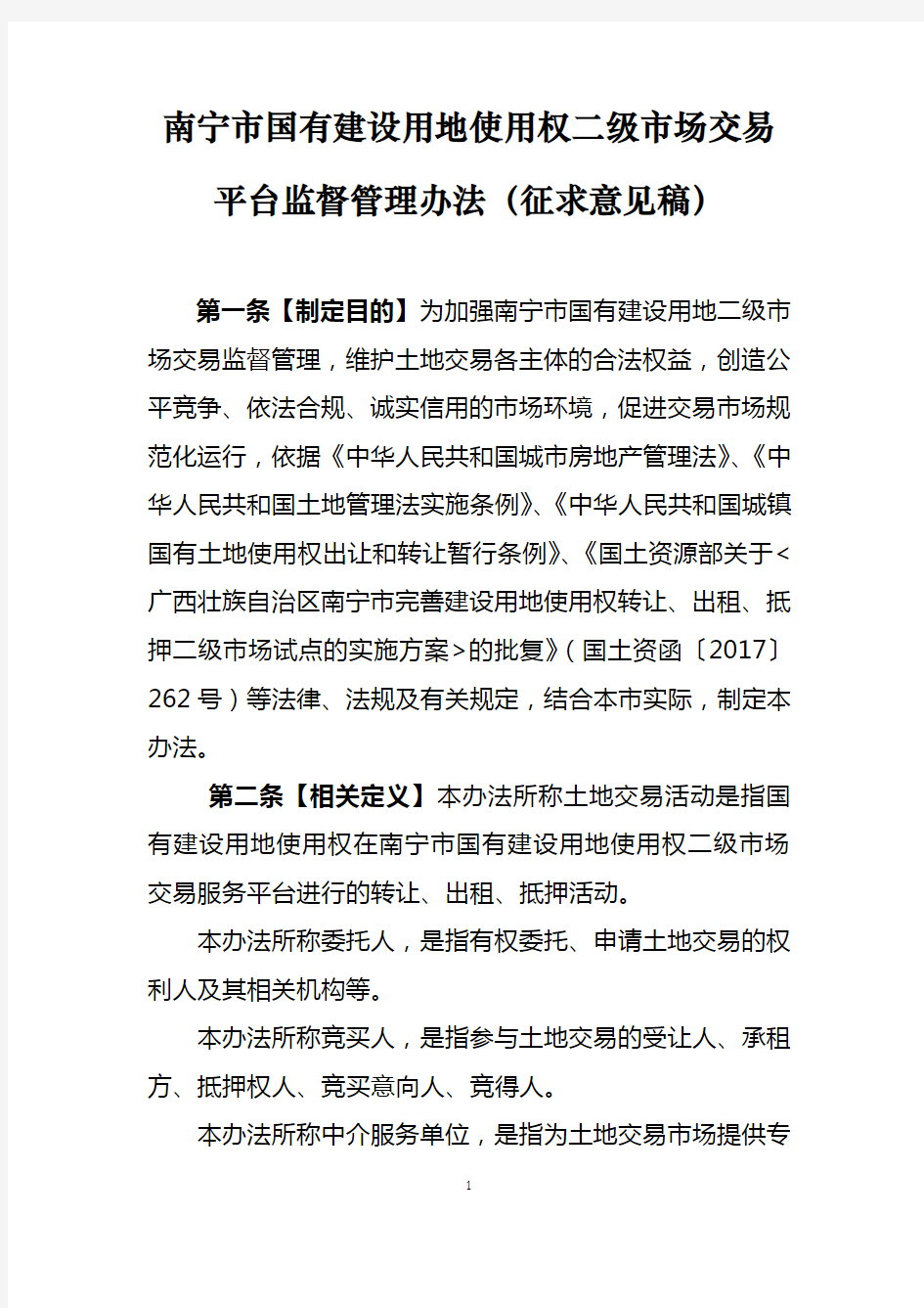 《南宁市国有建设用地使用权二级市场交易监督管理实施细则》.doc