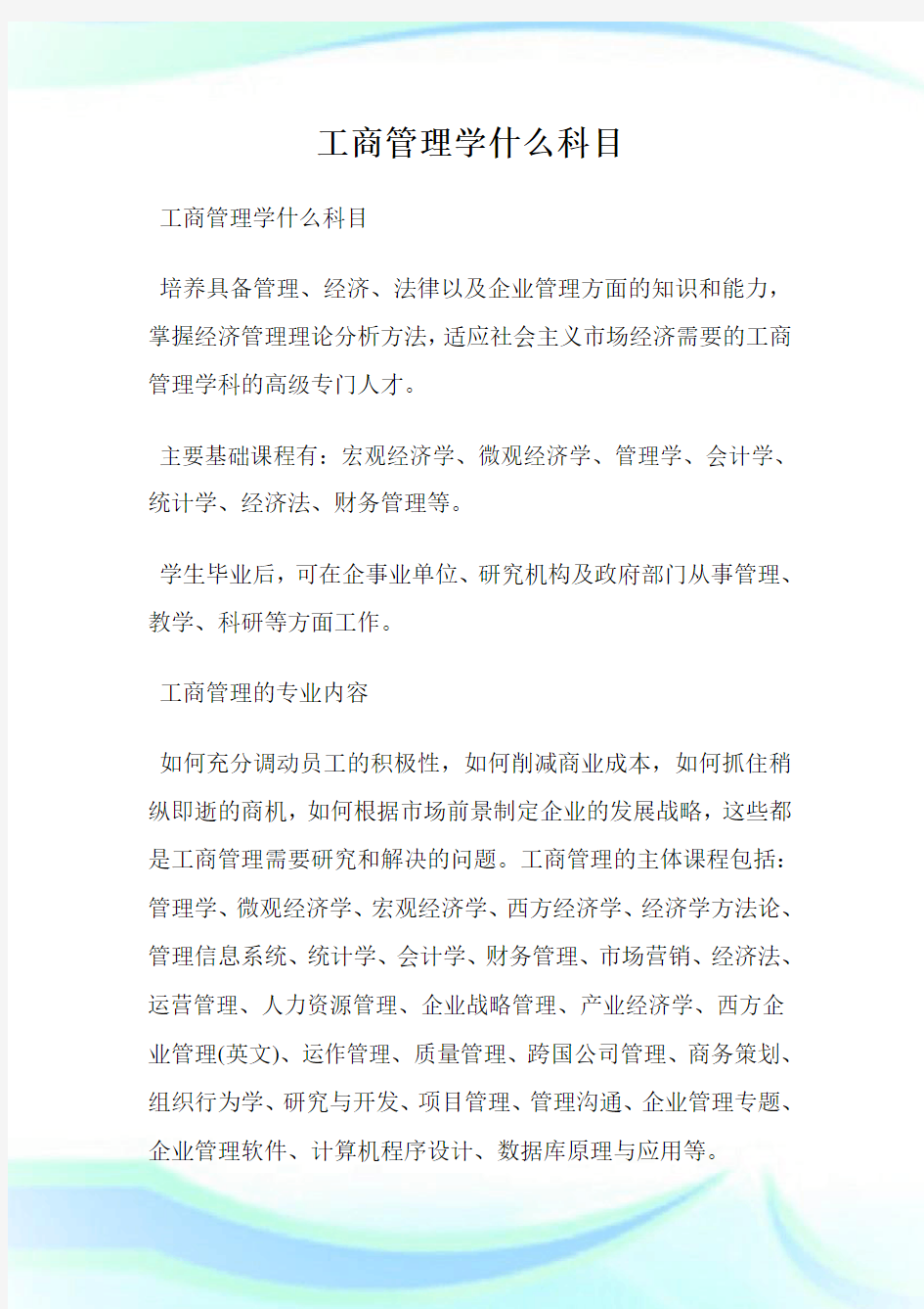 工商管理学什么科目.doc