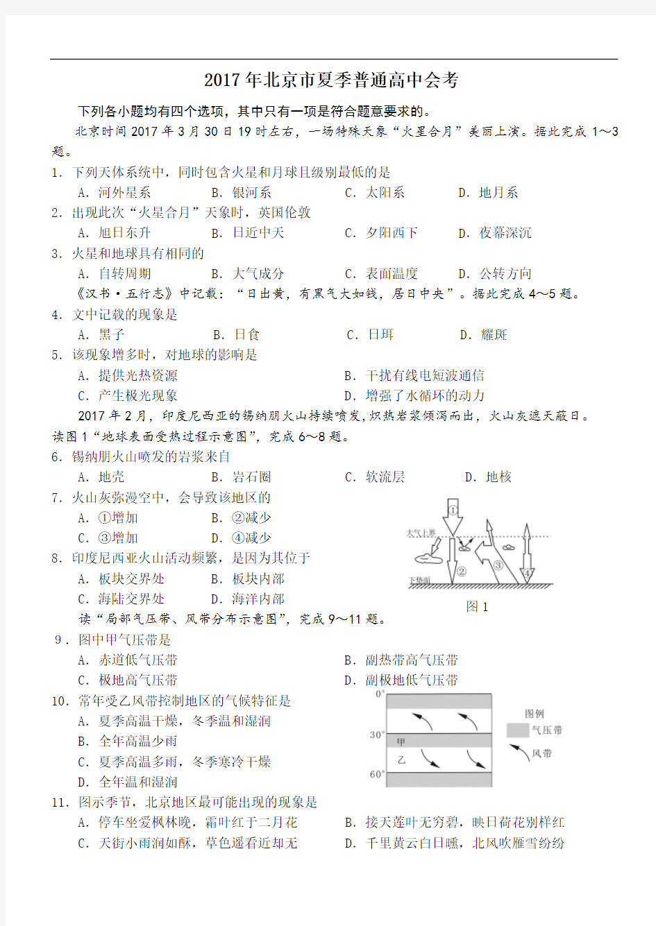 2018年北京夏季地理会考试题和答案