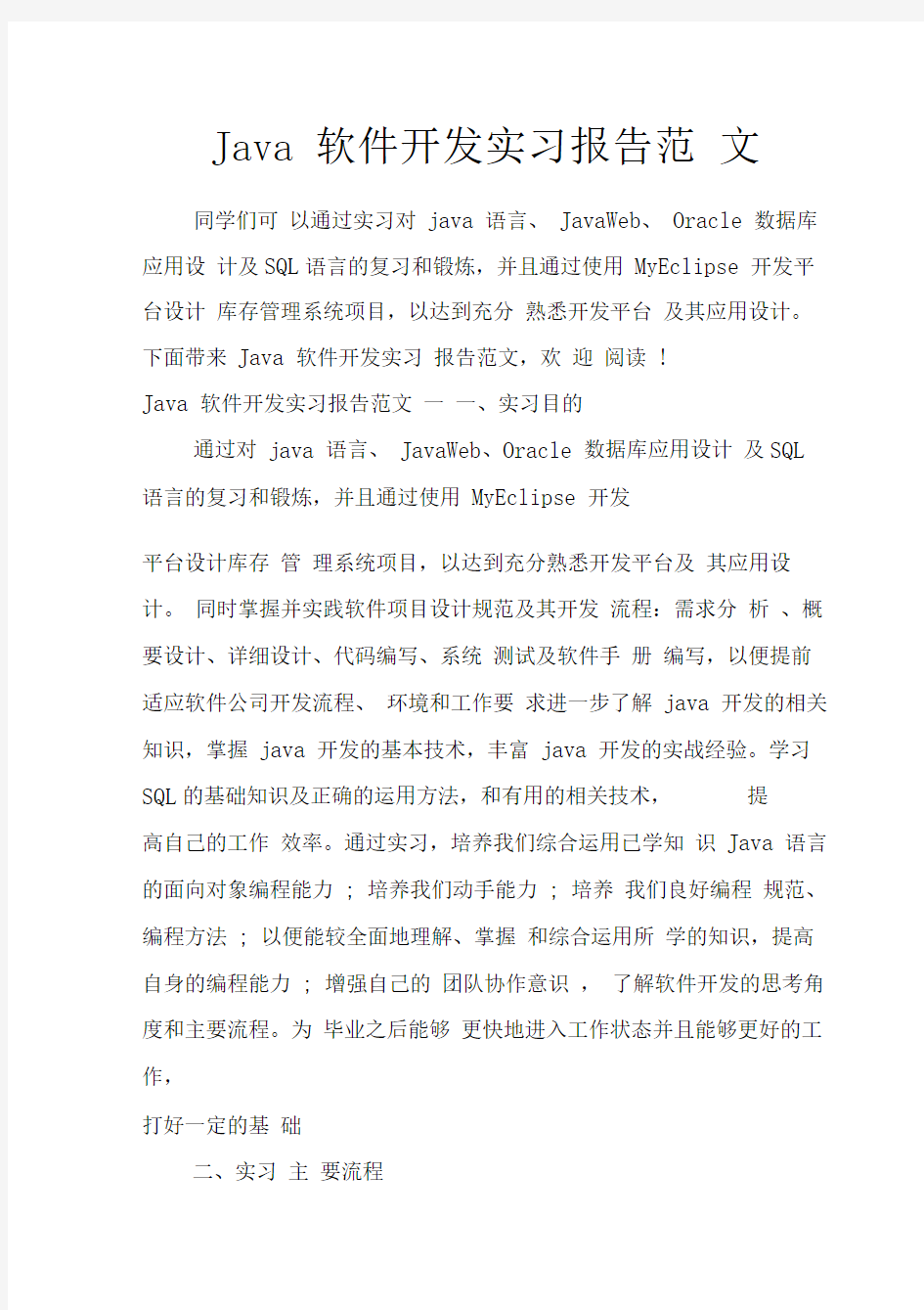 Java软件开发实习报告范文