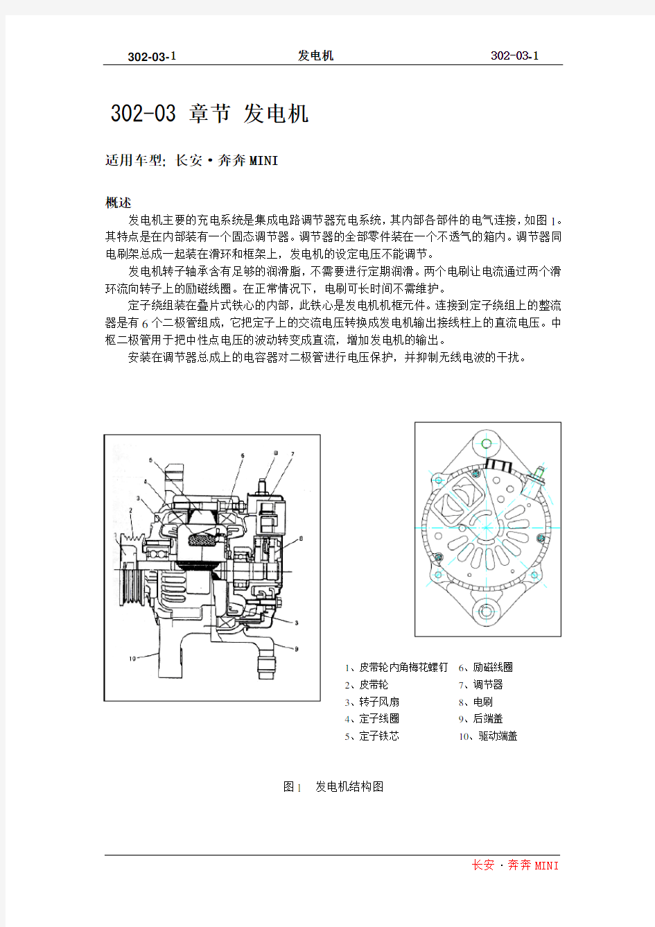 2010长安奔奔Mini维修手册 第3章 动力系统 A101-302-03 发电机
