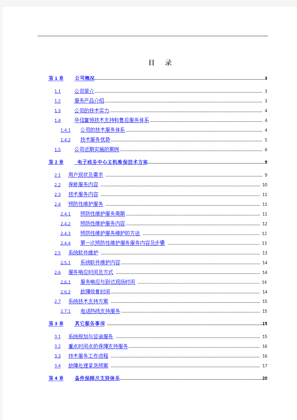 服务器维保服务技术方案