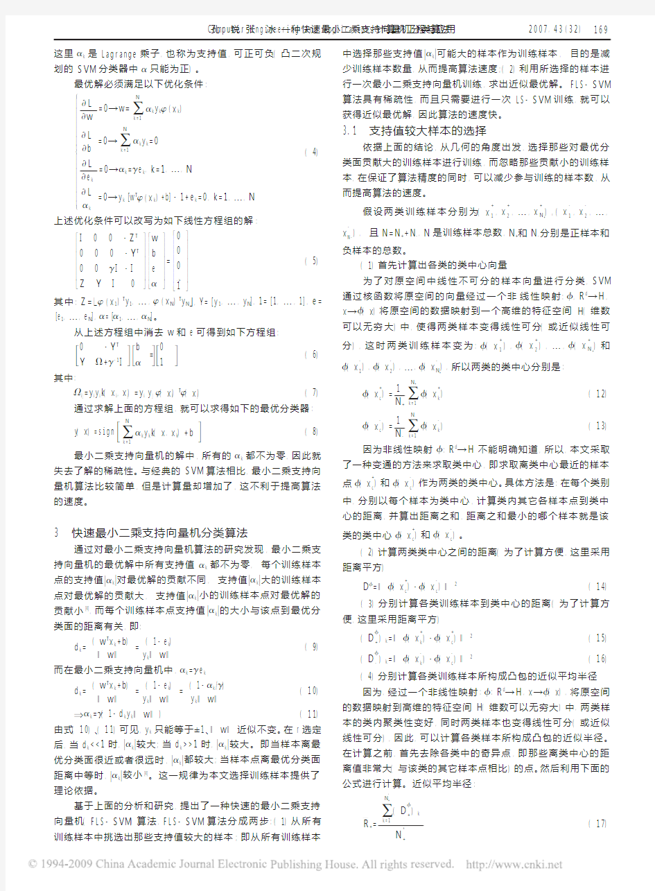 一种快速最小二乘支持向量机分类算法