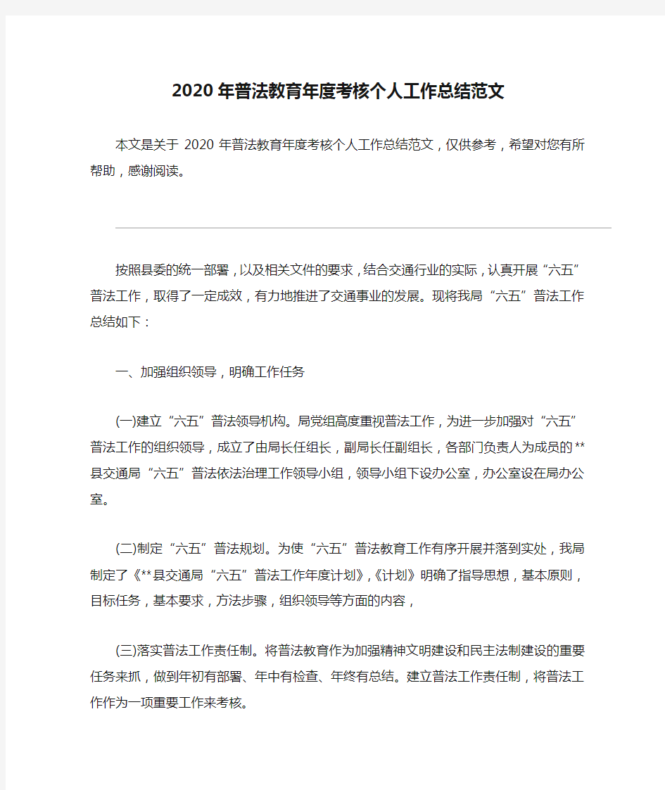 2020年普法教育年度考核个人工作总结范文