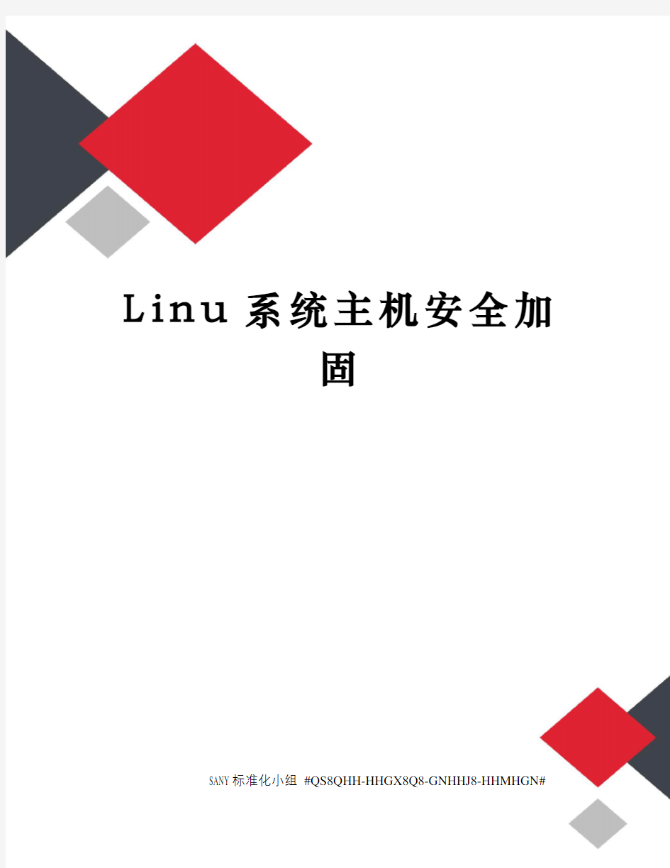 Linu系统主机安全加固