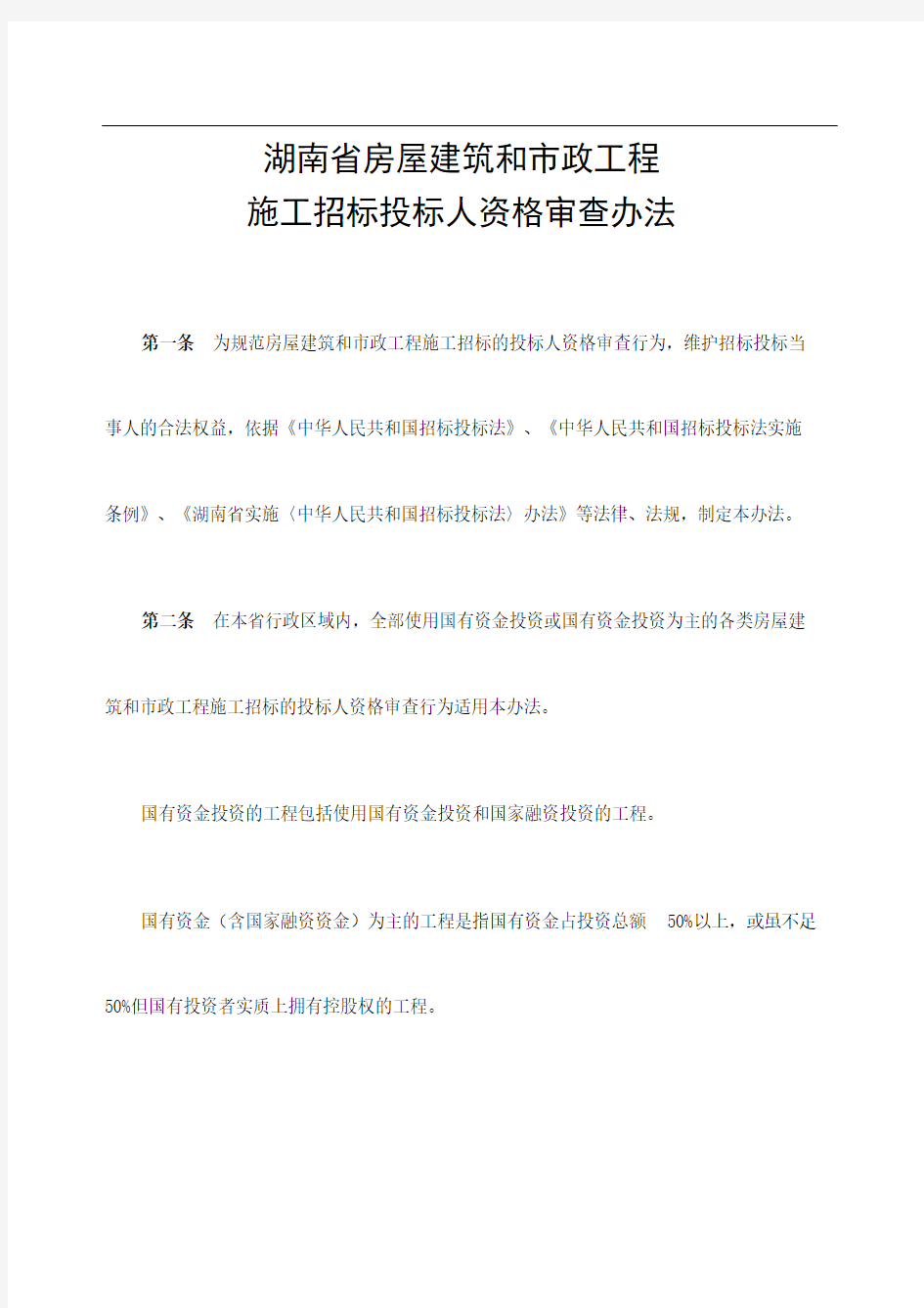湖南省房屋建筑和市政工程施工招标投标人资格审定稿版