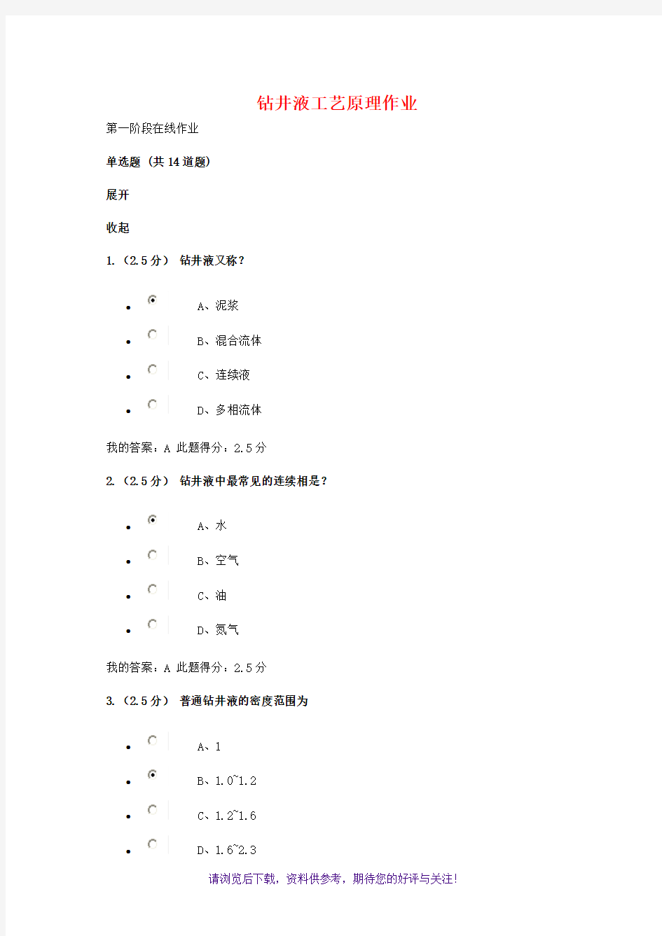 钻井液工艺原理在线作业