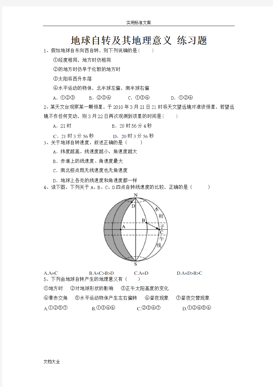 地球自转及其地理意义_练习题