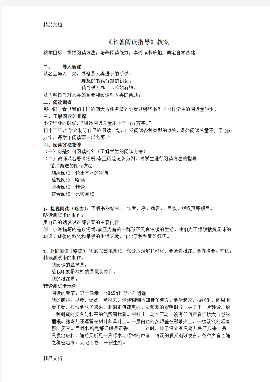 名著阅读指导教案教学文案