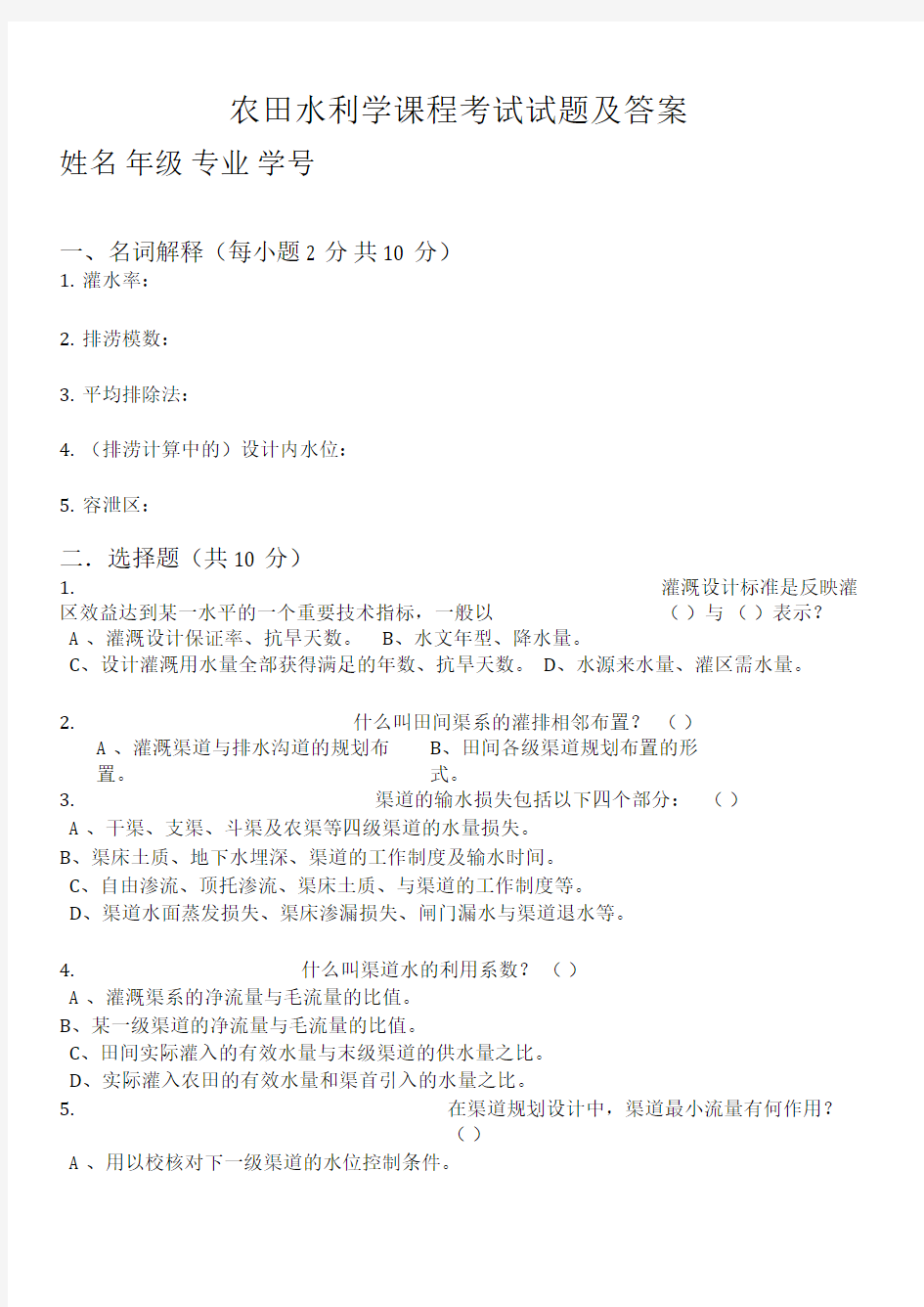 农田水利学试题及答案资料