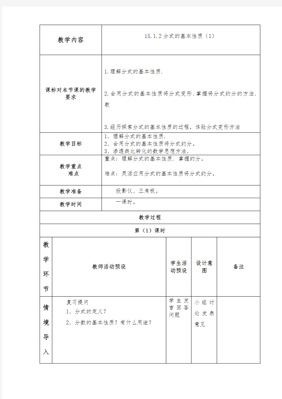 15.1.2分式的基本性质教案(一)